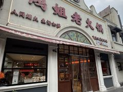 -鸿姐老火锅·传统炒料(上海旗舰店)