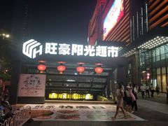 -旺豪阳光超市(友谊阳光城店)