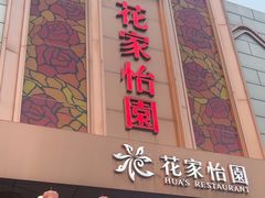 -花家怡园
