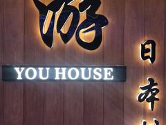 -游You House(西单老佛爷店)