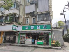 -世纪联华超市(凤起店)