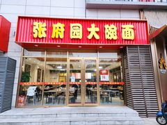 门面-张府园大碗面(九龙湖店)
