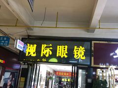 -广州宝岛眼镜武汉和光眼镜市场西区店