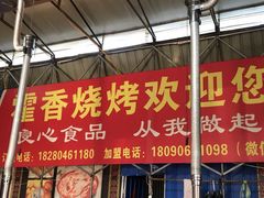 门面-毛小子西昌藿香火盆烧烤(学苑路店)