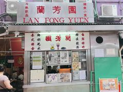 -兰芳园(中环老店)