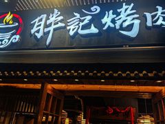 -胖记烤肉(江汉路店)