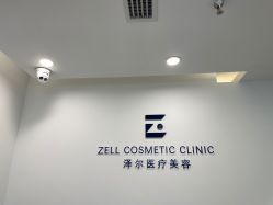 -ZELL·泽尔医疗美容