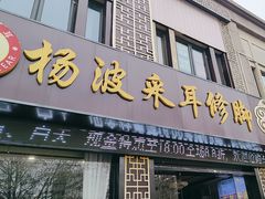 -杨波采耳修脚(天润城店)