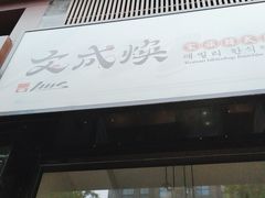 -文成焕·家族韩式餐厅