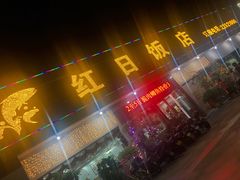 门面-红日饭店(裕隆三路店)