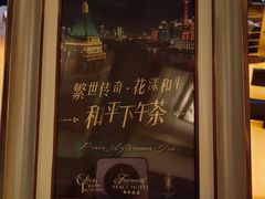 -上海和平饭店华懋阁 Cathay Room