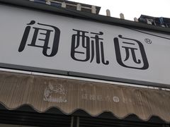 门面-闻酥园(水碾河路店)