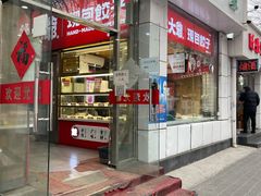 门面-熊大爷现包饺子(和平里店)