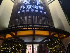 -煜丰汴京烤鸭(福彩路店)