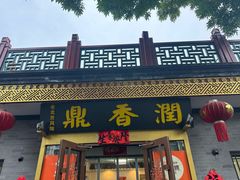 -鼎香润(德胜门内店)