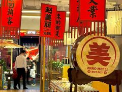 -赵美丽重庆火锅(西安直营总店)