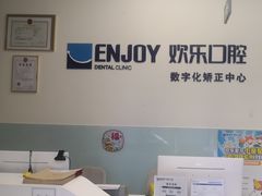 -欢乐口腔(望京分院)