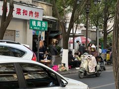 -梅干菜扣肉饼(钱局店)