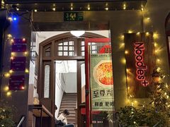 -雲和面馆YUNHENOODLE(长乐路店)