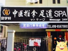 -富侨健康.非遗足道(建国门店)