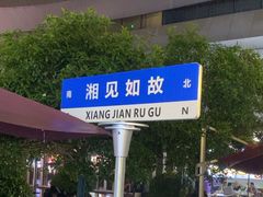 -福巷湘食小馆·猛火现炒(上海首店)