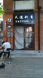 点击看大图 android_upload_pic-天道专业洗纹身