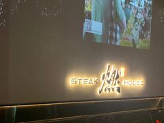 -燃扒房Steakhouse(皇庭店)