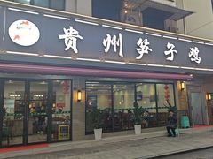 -贵州笋子鸡(米市街店)