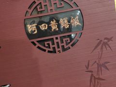-阿四台山黄鳝饭(东门店)