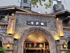 门面-龙抄手食府(浣花北路店)