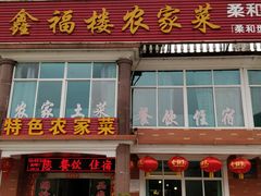 门面-鑫福楼农家菜