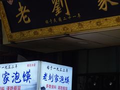 门面-老刘家泡馍·陕西老字号(钟楼广济街店)