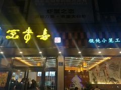 门面-笑来喜馄饨小笼工坊店(湖滨街店)