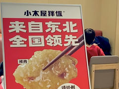 -小木屋拌饭(西安万象天地店)