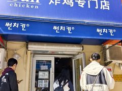 -SUN炸鸡专门店(西塔总店)