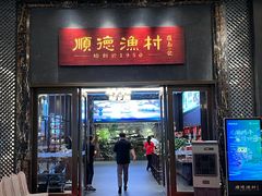 -顺德渔村·岭南一号