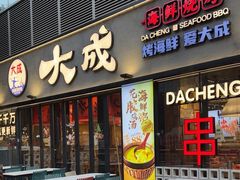 -大成海鲜烧烤·小龙虾(七宝店)