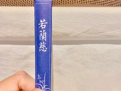 -若蘭慈·无国界素食料理(欢乐海岸店)