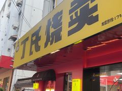 -枫泾丁氏烧卖(枫丽路店)