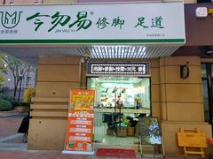 -今勿易修脚足道(华远海蓝城二店)