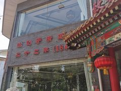 门面-致美楼(前门店)