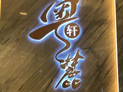 门面-粤麓轩餐厅(中信泰富广场店)