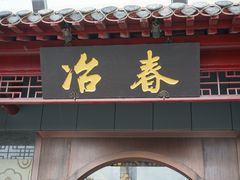 门面-冶春茶社(太和广场店)