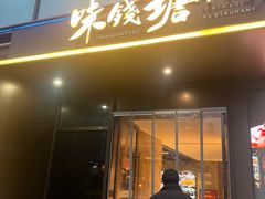 -味钱塘·钱塘浙宴(宋城之江银泰店)