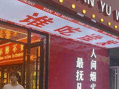 -王钵宴遇王龙虾烧烤旗舰店(中山北路店)