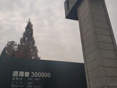 -侵华日军南京大屠杀遇难同胞纪念馆