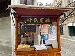 门面-叶氏麻糍(鼓浪屿店)