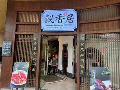 -飶香居(省博物馆店)