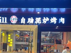 -允辛家·自助泥炉烤肉(九亭店)