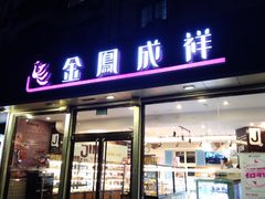 门面-金凤成祥(旧宫二店)